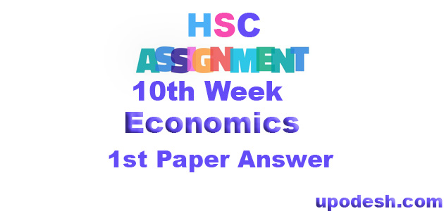 HSC 2022 10th Week Economics 1st Paper Assignment Answer