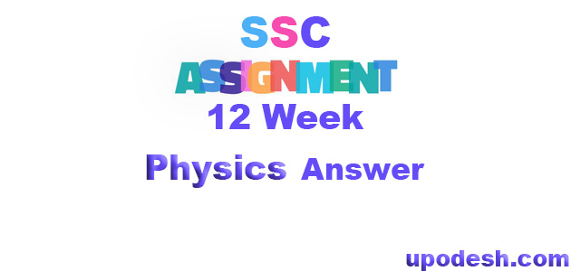 SSC 12th Week Physics Assignment Answer 2022